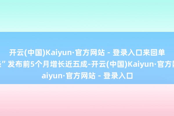 开云(中国)Kaiyun·官方网站 - 登录入口来回单数较“并购六条”发布前5个月增长近五成-开云(中国)Kaiyun·官方网站 - 登录入口