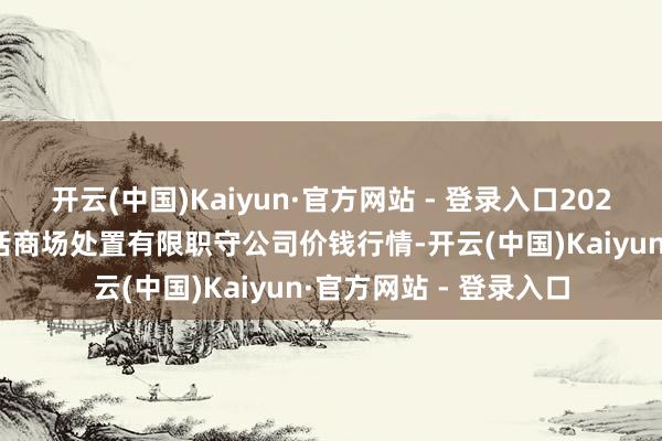 开云(中国)Kaiyun·官方网站 - 登录入口2025年4月2日达州市回话商场处置有限职守公司价钱行情-开云(中国)Kaiyun·官方网站 - 登录入口