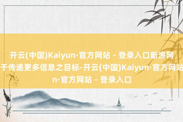 开云(中国)Kaiyun·官方网站 - 登录入口新浪网登载此文出于传递更多信息之目标-开云(中国)Kaiyun·官方网站 - 登录入口