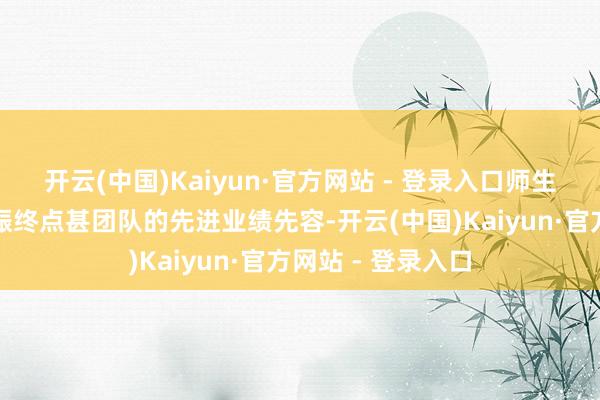 开云(中国)Kaiyun·官方网站 - 登录入口师生们追究凝听了许振终点甚团队的先进业绩先容-开云(中国)Kaiyun·官方网站 - 登录入口