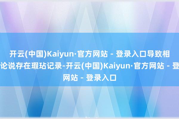 开云(中国)Kaiyun·官方网站 - 登录入口导致相干年度论说存在瑕玷记录-开云(中国)Kaiyun·官方网站 - 登录入口