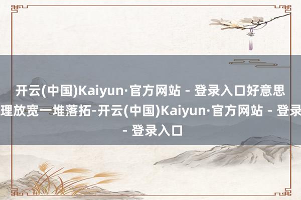 开云(中国)Kaiyun·官方网站 - 登录入口好意思方答理放宽一堆落拓-开云(中国)Kaiyun·官方网站 - 登录入口