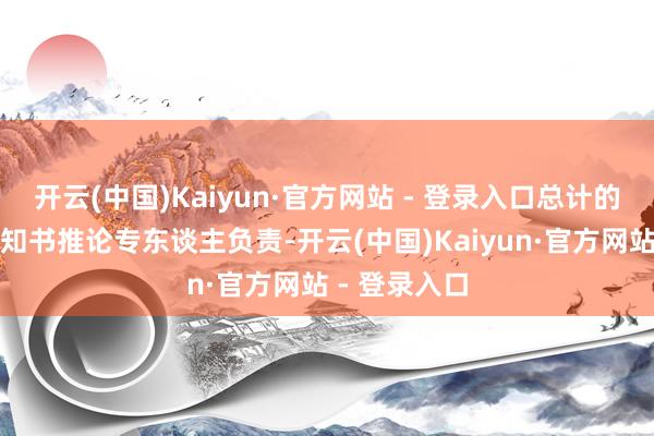 开云(中国)Kaiyun·官方网站 - 登录入口总计的高校收用见知书推论专东谈主负责-开云(中国)Kaiyun·官方网站 - 登录入口
