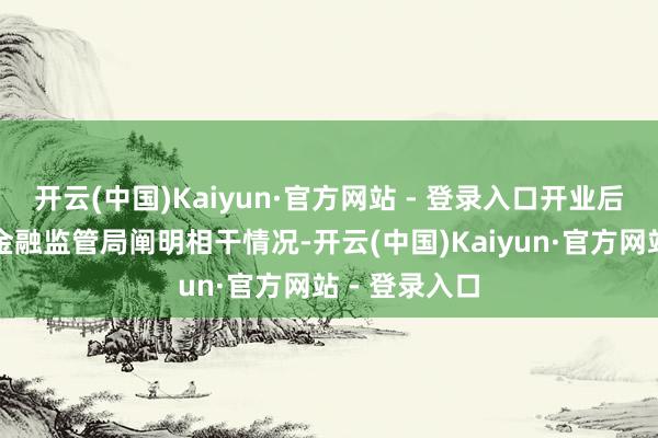 开云(中国)Kaiyun·官方网站 - 登录入口开业后实时向宁夏金融监管局阐明相干情况-开云(中国)Kaiyun·官方网站 - 登录入口