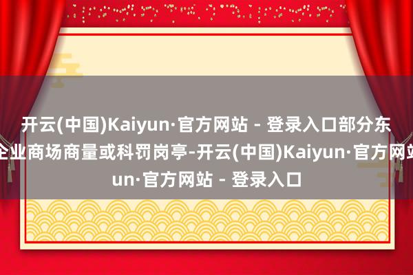 开云(中国)Kaiyun·官方网站 - 登录入口部分东说念主转向企业商场商量或科罚岗亭-开云(中国)Kaiyun·官方网站 - 登录入口
