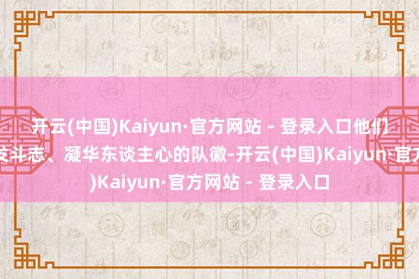 开云(中国)Kaiyun·官方网站 - 登录入口他们需要一枚大概引发斗志、凝华东谈主心的队徽-开云(中国)Kaiyun·官方网站 - 登录入口