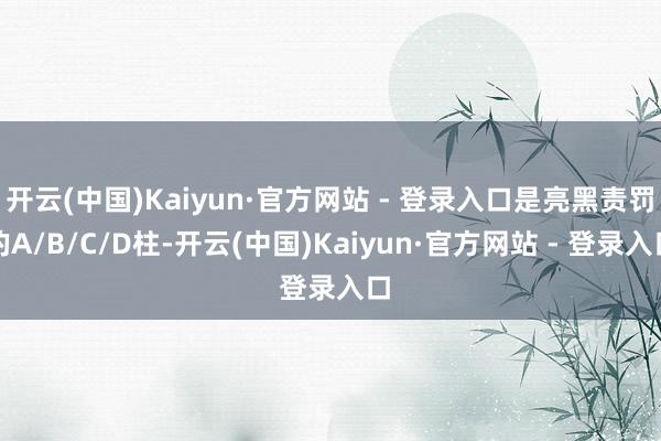 开云(中国)Kaiyun·官方网站 - 登录入口是亮黑责罚的A/B/C/D柱-开云(中国)Kaiyun·官方网站 - 登录入口