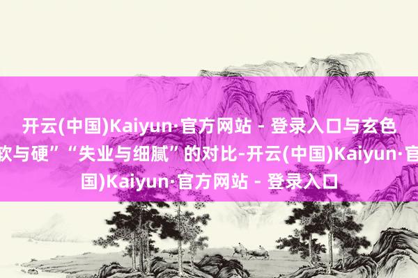 开云(中国)Kaiyun·官方网站 - 登录入口与玄色亮面高跟鞋造成“软与硬”“失业与细腻”的对比-开云(中国)Kaiyun·官方网站 - 登录入口