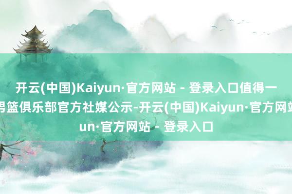 开云(中国)Kaiyun·官方网站 - 登录入口值得一提的是辽宁男篮俱乐部官方社媒公示-开云(中国)Kaiyun·官方网站 - 登录入口