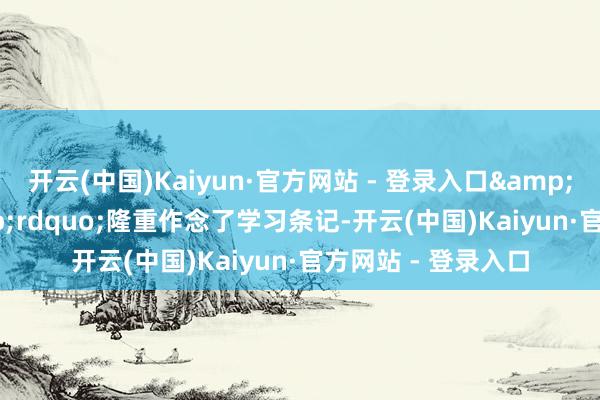 开云(中国)Kaiyun·官方网站 - 登录入口&ldquo;宣宣&rdquo;隆重作念了学习条记-开云(中国)Kaiyun·官方网站 - 登录入口