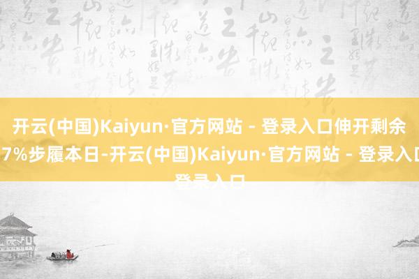 开云(中国)Kaiyun·官方网站 - 登录入口伸开剩余57%步履本日-开云(中国)Kaiyun·官方网站 - 登录入口