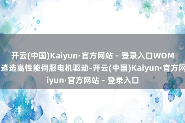 开云(中国)Kaiyun·官方网站 - 登录入口WOMMER沃姆全面遴选高性能伺服电机驱动-开云(中国)Kaiyun·官方网站 - 登录入口