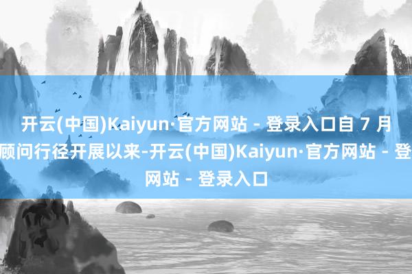 开云(中国)Kaiyun·官方网站 - 登录入口自 7 月 26 日顾问行径开展以来-开云(中国)Kaiyun·官方网站 - 登录入口