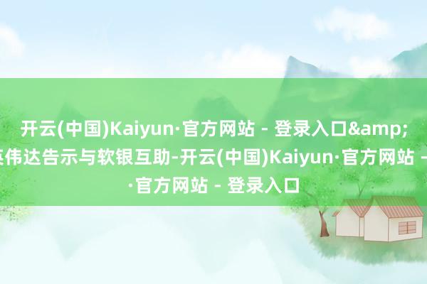 开云(中国)Kaiyun·官方网站 - 登录入口”英伟达告示与软银互助-开云(中国)Kaiyun·官方网站 - 登录入口