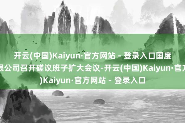 开云(中国)Kaiyun·官方网站 - 登录入口国度电力投资集团有限公司召开磋议班子扩大会议-开云(中国)Kaiyun·官方网站 - 登录入口