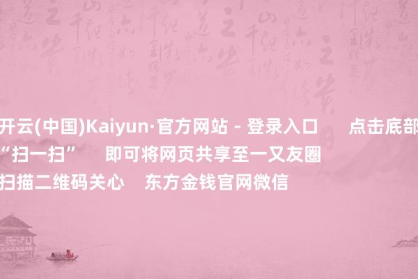 开云(中国)Kaiyun·官方网站 - 登录入口 点击底部的“发现” 使用“扫一扫” 即可将网页共享至一又友圈 扫描二维码关心 东方金钱官网微信 沪股通 深股通 港股通(沪) 港股通(深) 热门资讯 20%优惠!利好来了打造韧性城市“顶层计算”出炉沪指大涨逾1% 复原3400点毛戈平成2024年港股冻资王 焦点专题 第十一届Choice最好分析师聚焦二十届三中全会淘宝将全面扶植微信支付 2024宇宙能源电板大会 卫星互联网迎高速发展 视频 一键关心财经大咖 热门保举A股周五大涨!原因找到了!Sora意见爆发 保障股强势高涨 中国基金报 1 东说念主挑剔 2024-12-06 东方金钱 扫一扫下载APP 东方金钱家具 东方金钱免费版东方金钱Level-2东方金钱战略版Choice金融结尾浪客 - 财经视频 证券往复 东方金钱证券开户东方金钱在线往复 东方金钱证券往复 关心东方金钱 东方金钱网微博东方金钱网微信意见与淡薄 天天基金 扫一扫下载APP 基金往复 基金开户基金往复活期宝基金家具正经搭理 关心天天基金 天天基金网微博天天基金网微信 东方金钱期货 扫一扫下载APP 期货往复 期货手机开户期货电脑开户期货官方网站 信息收集传播视听节目许可证:0908328号 计算证券期货业务许可证编号:913101046312860336 作恶和不良信息举报:021-61278686 举报邮箱:jubao@eastmoney.com 沪ICP证:沪B2-20070217 网站备案号:沪ICP备05006054号-11 沪公网安备 31010402000120号 版权通盘:东方金钱网 意见与淡薄:4000300059/952500 对于咱们 可握续发展 告白管事 关系咱们 诚聘英才 法律声明 心事保护 征稿缘起 友情聚合 -开云(中国)Kaiyun·官方网站 - 登录入口