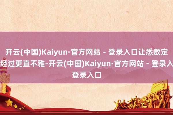 开云(中国)Kaiyun·官方网站 - 登录入口让悉数定位经过更直不雅-开云(中国)Kaiyun·官方网站 - 登录入口