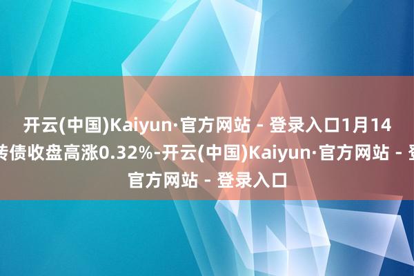 开云(中国)Kaiyun·官方网站 - 登录入口1月14日奥维转债收盘高涨0.32%-开云(中国)Kaiyun·官方网站 - 登录入口