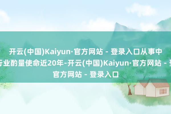 开云(中国)Kaiyun·官方网站 - 登录入口从事中国白酒行业酌量使命近20年-开云(中国)Kaiyun·官方网站 - 登录入口