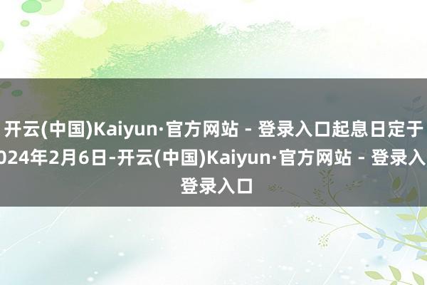 开云(中国)Kaiyun·官方网站 - 登录入口起息日定于2024年2月6日-开云(中国)Kaiyun·官方网站 - 登录入口