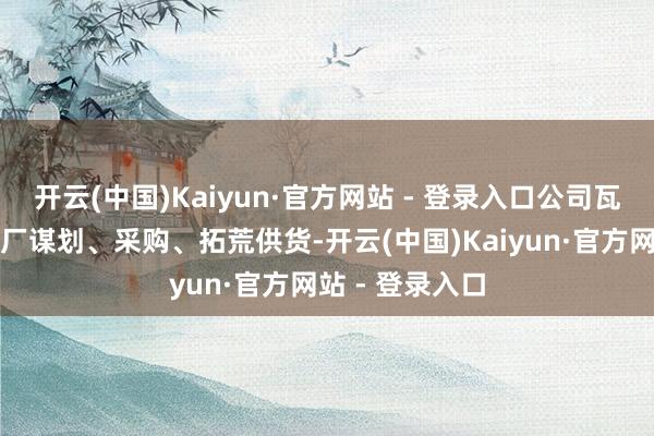 开云(中国)Kaiyun·官方网站 - 登录入口公司瓦解条约技俩电厂谋划、采购、拓荒供货-开云(中国)Kaiyun·官方网站 - 登录入口