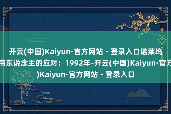 开云(中国)Kaiyun·官方网站 - 登录入口诺莱坞的出身被描述为商东说念主的应对：1992年-开云(中国)Kaiyun·官方网站 - 登录入口