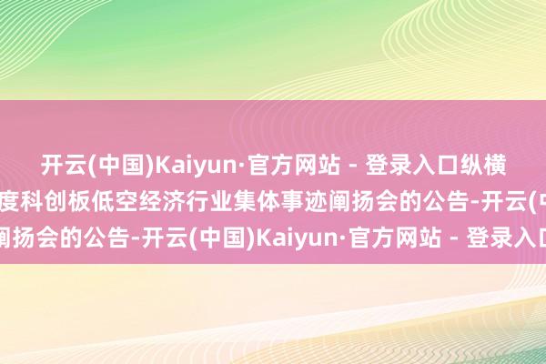 开云(中国)Kaiyun·官方网站 - 登录入口纵横股份：对于进入2024年度科创板低空经济行业集体事迹阐扬会的公告-开云(中国)Kaiyun·官方网站 - 登录入口