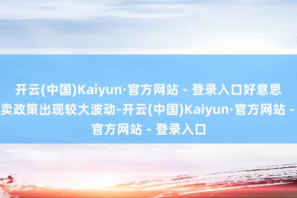 开云(中国)Kaiyun·官方网站 - 登录入口好意思国对越买卖政策出现较大波动-开云(中国)Kaiyun·官方网站 - 登录入口